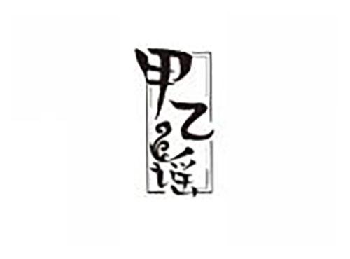 甲乙谣
