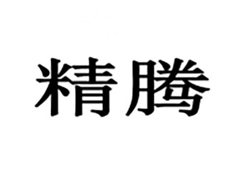 精腾
