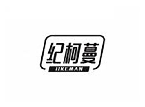 纪柯蔓