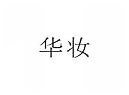 华妆