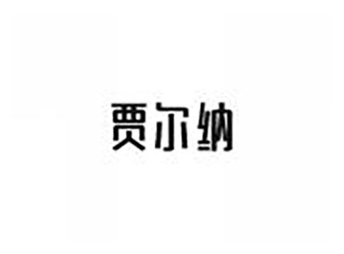 贾尔纳