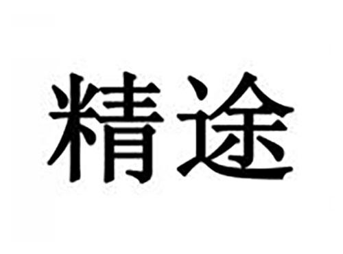 精途