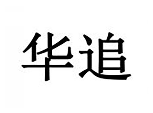 华追