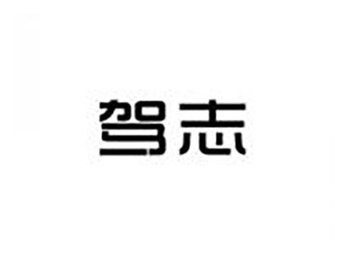驾志