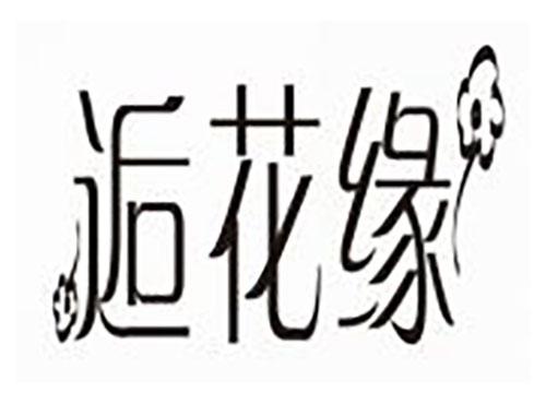 逅花缘
