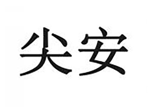 尖安