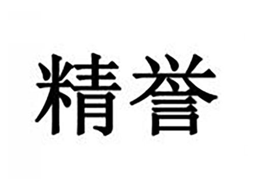 精誉