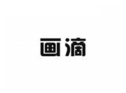 画滴
