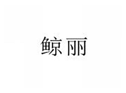 鲸丽