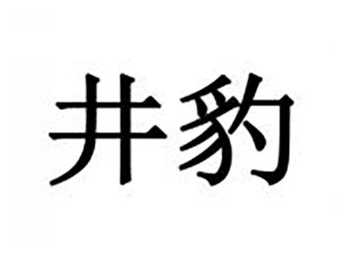 井豹