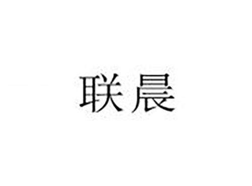 联晨