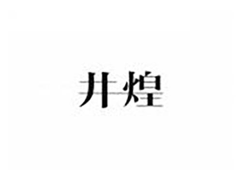井煌