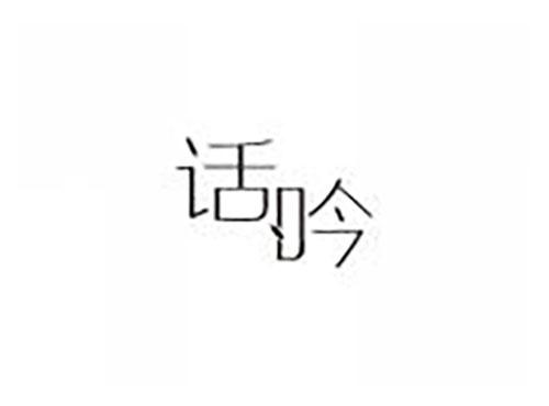 话吟