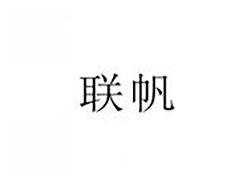 联帆