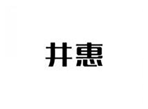 井惠