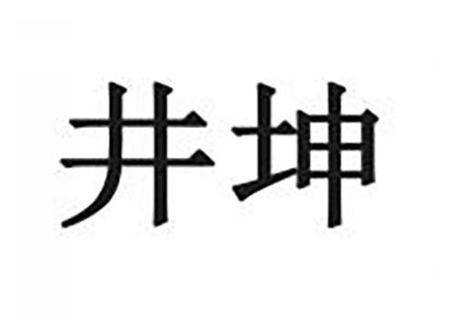 井坤