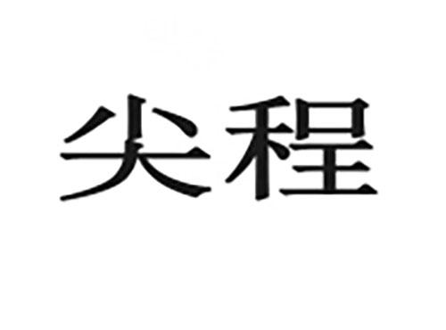 尖程