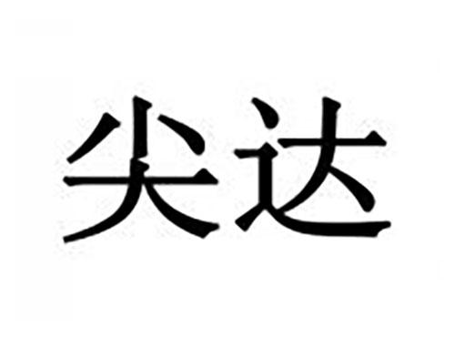 尖达