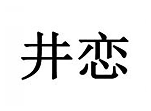 井恋