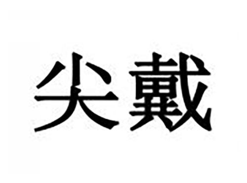 尖戴