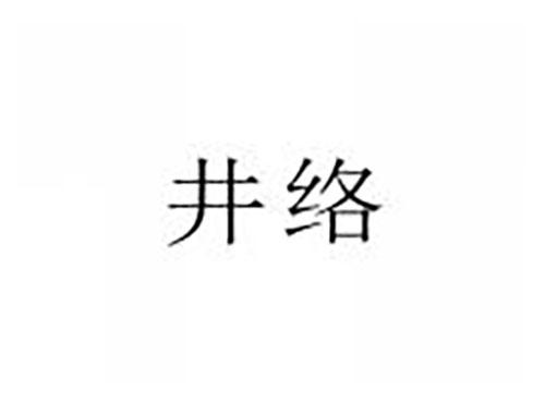 井络