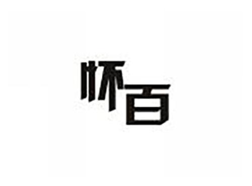 怀百