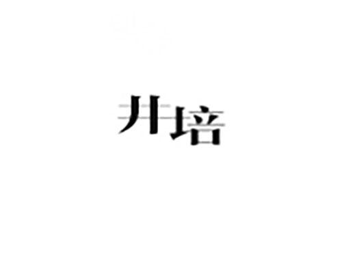 井培