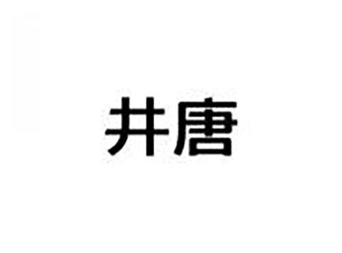 井唐