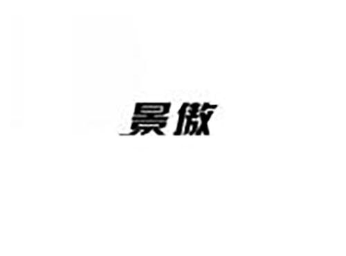 景傲