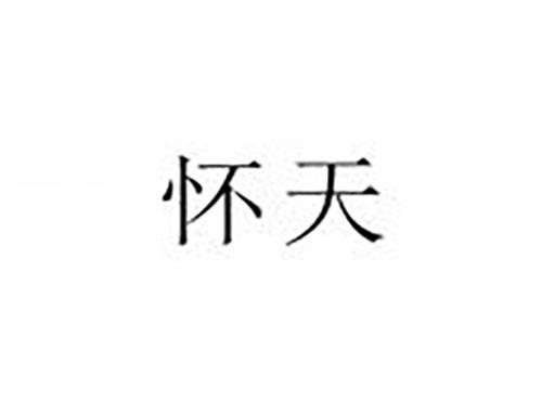 怀天