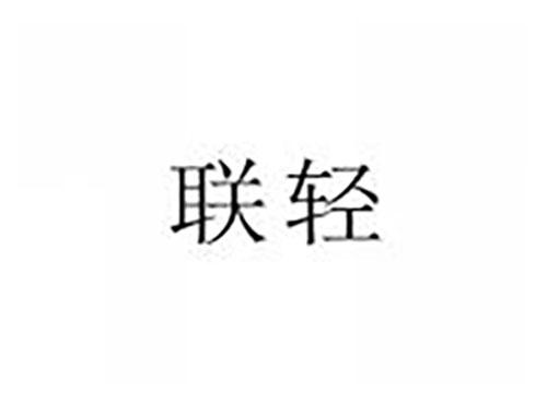 联轻