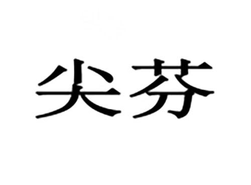 尖芬