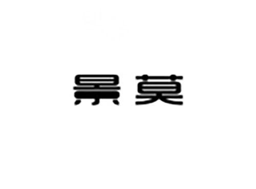 景莫