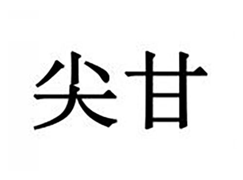 尖甘