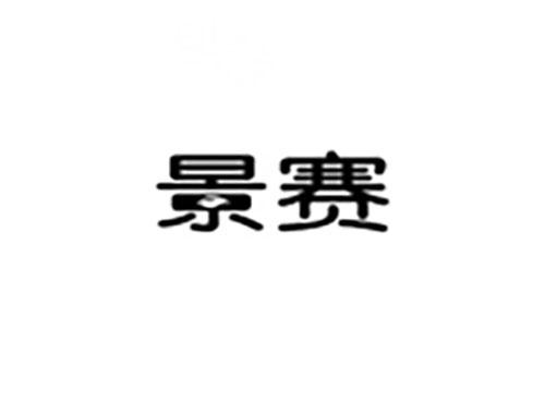 景赛