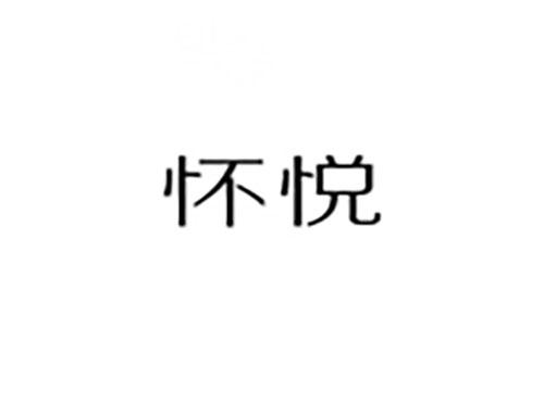 怀悦