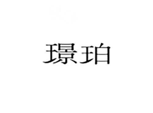 璟珀