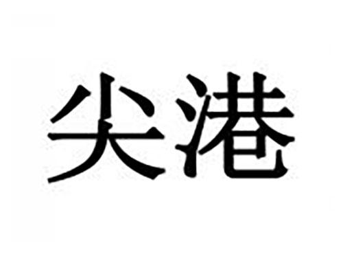 尖港