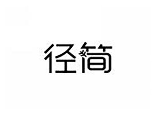 径简