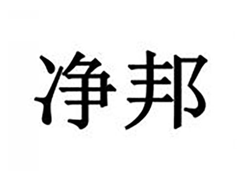 净邦