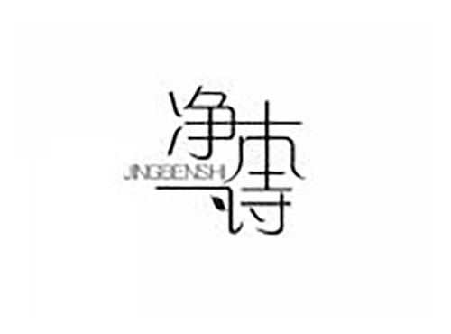 净本诗