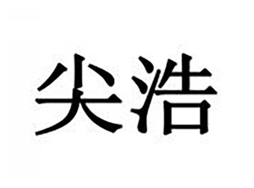 尖浩