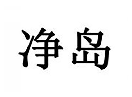 净岛