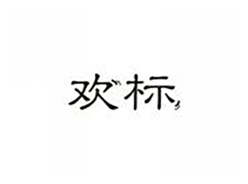 欢标