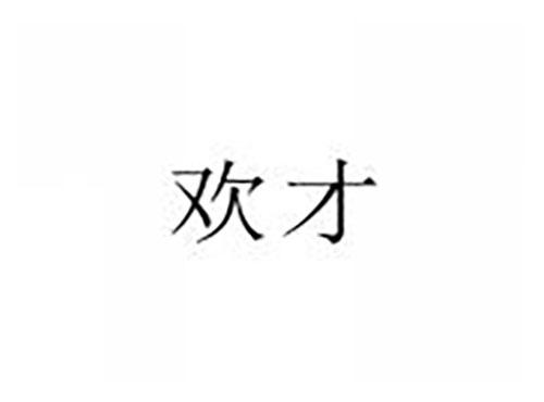 欢才