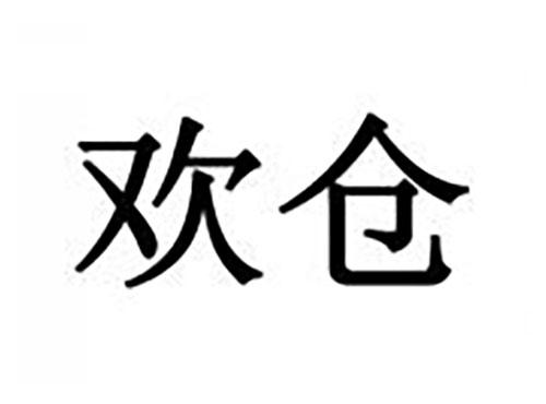 欢仓