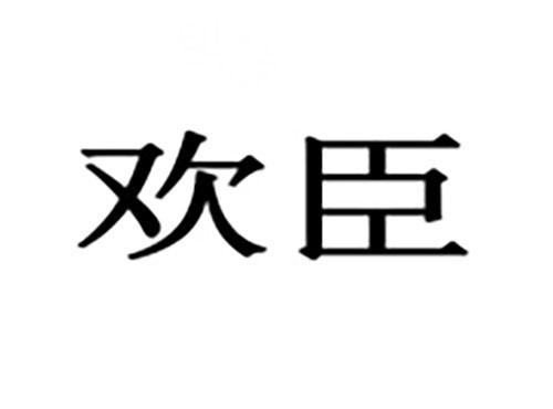 欢臣