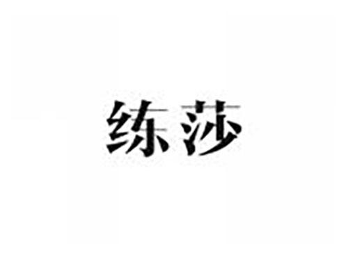 练莎