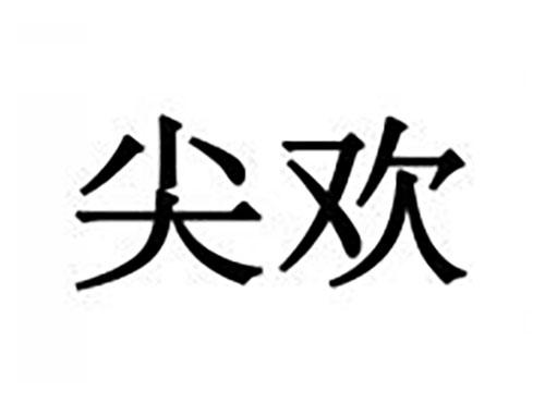 尖欢