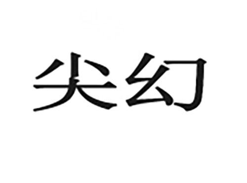 尖幻